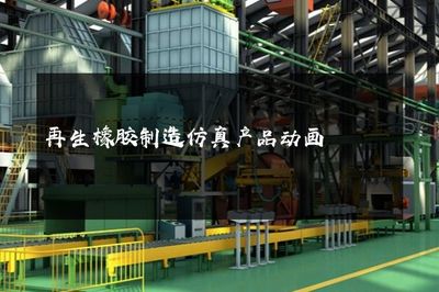 再生橡膠制造仿真產(chǎn)品動(dòng)畫(huà) 代理代辦服務(wù)全面解析與價(jià)值優(yōu)勢(shì)